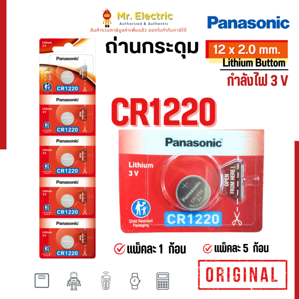 Panasonic ถ่านกระดุม CR1220 ขนาด 12 x 2.0 mm. Battery Lithium 3V ถ่าน พานาโซนิค ถ่านนาฬิกา
