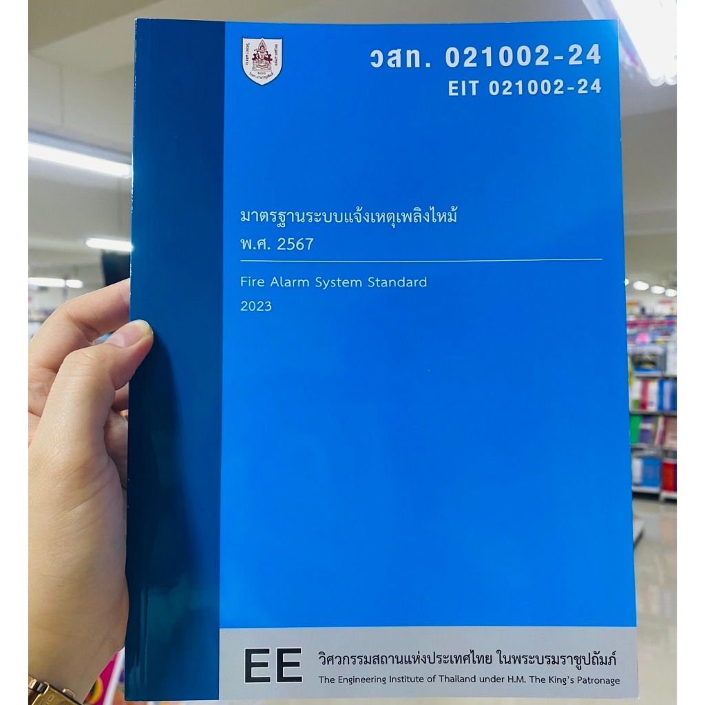ศูนย์หนังสือจุฬาฯ/9786163961068 มาตรฐานระบบแจ้งเหตุเพลิงไหม้ พ.ศ. 2567 (วสท. 021002-24) c111