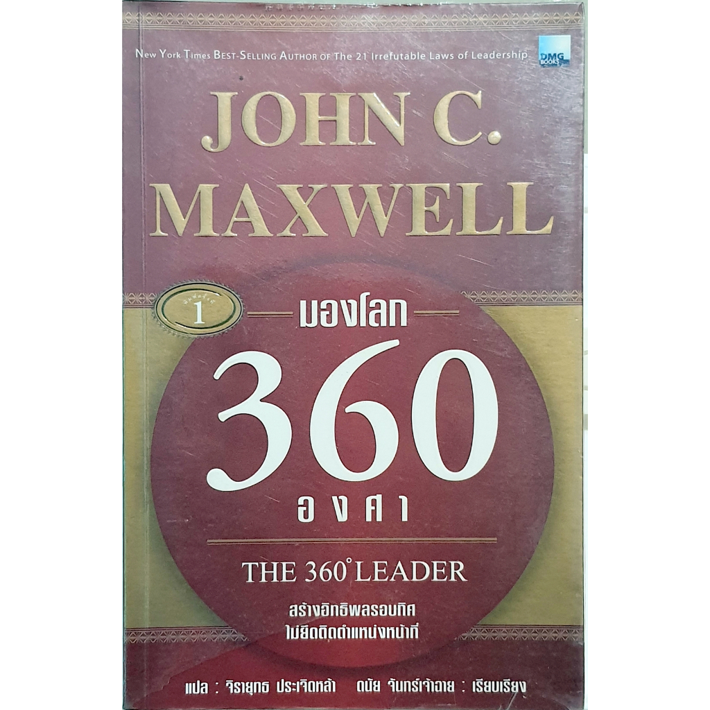 มองโลก 360 องศา The 360 Leader - JC : ฺB12