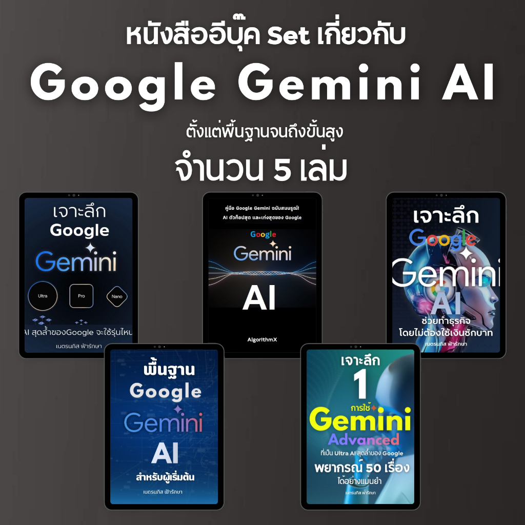 หนังสือ มัดรวม 5 เล่ม เกี่ยวกับ Google Gemini AI ตั้งแต่พื้นฐาน ถึงขั้นสูง (Plus-0067)