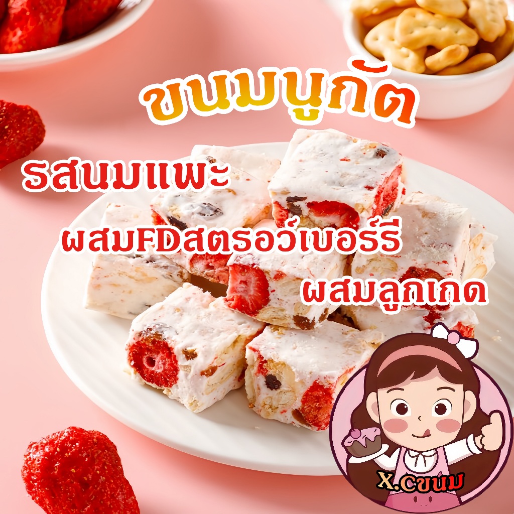 X.C นูกัตไต้หวัน Nougat ผสมFDสตรอว์เบอร์รี่กับลูกเกด นูกัสรสนมแพะ ขนมคุ้กกี้ไต้หวันนมเคลือบตังเม