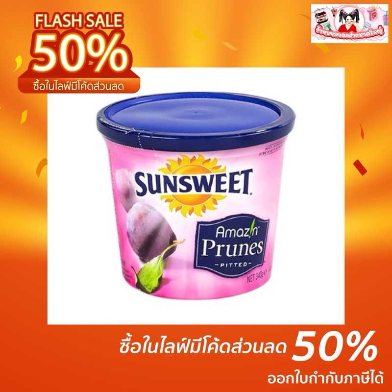 Sunsweet ลูกพรุนไม่มีเมล็ด100%