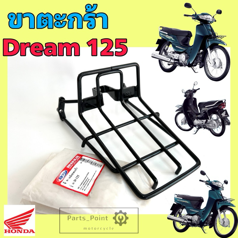 ขาตะกร้า Dream 125 ขายึดตะกร้า ดรีม 125 ขาจับตะกร้า ดรีม 125  Carrier Comp Honda