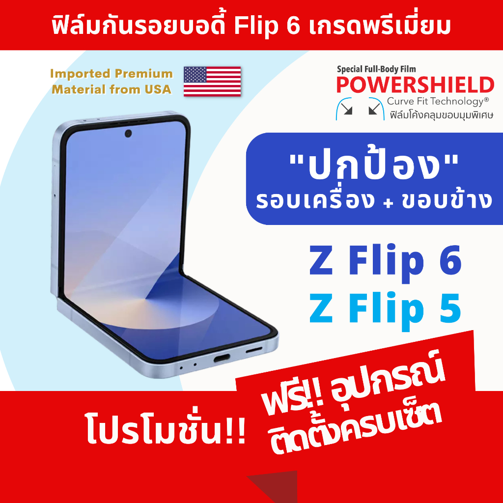 ฟิล์มกันรอย Samsung Z Flip 6 / Filp 5 จาก PowerShield ฟิล์มกันรอย ฟิล์มหลัง รอบตัว บอดี้ ขอบข้าง Zfl