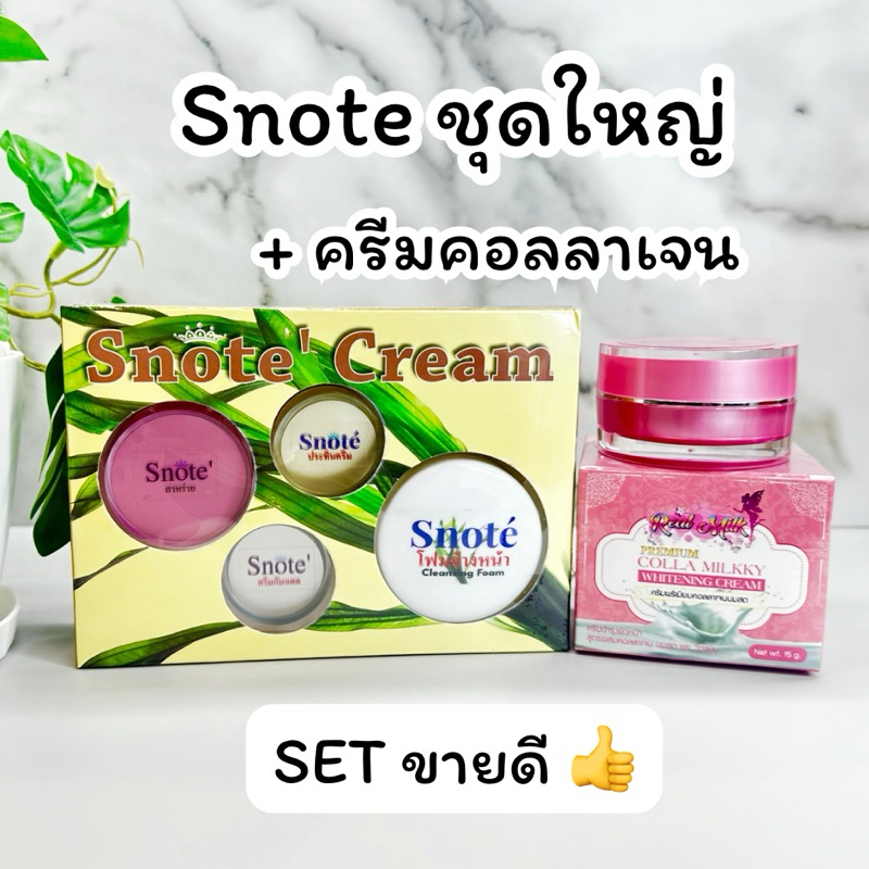 ครีมสโนเต้ Snote Cream ชุดใหญ่ + ครีมคอลลาเจนนมสด