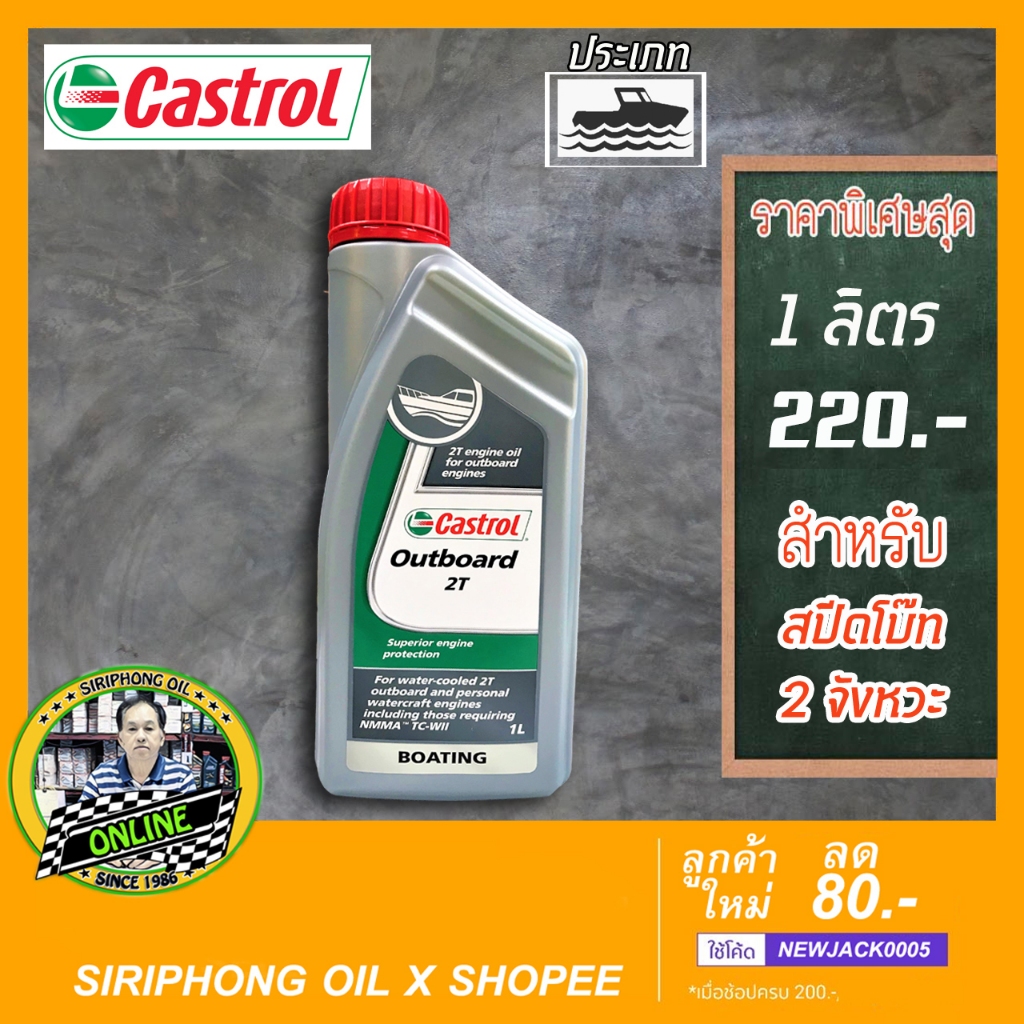 น้ำมันเครื่องเรือสปีดโบ๊ท Castrol Outboard 2T (1L)