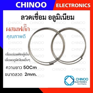 (WSB/ถุงใส) ลวดเชื่อม อลูมิเนียม ยาว 50Cm. ขนาดลวด 2mm. ไม่ต้องผสมฟลักซ์ เชื่อม ช่องฟิต เชื่อม ลวดเชื่อมอลูมิเนียม