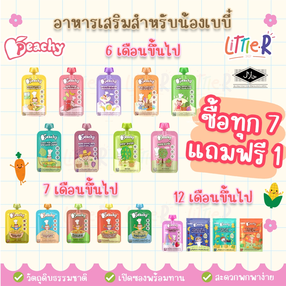 ซื้อ7แถม1+ช้อน 21แถมกระปุกใส่ขนม Peachy พีชชี่ อาหารเสริมสำหรับเด็ก 6 เดือน ขึ้นไป พร้อมทาน พกพา