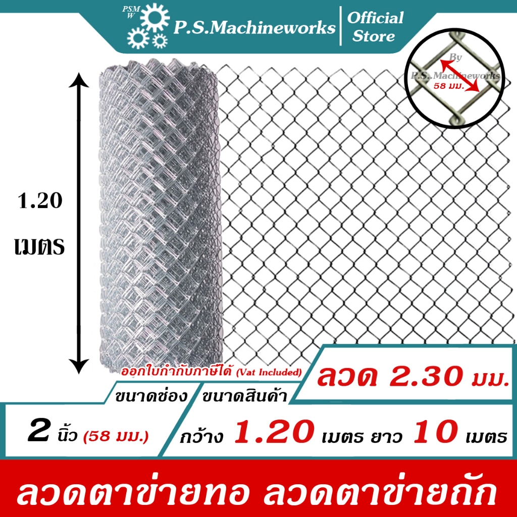PS ลวดตาข่ายถัก #13 (2.30 มม.) ตา 2 นิ้ว (2-1/4"),(ตาทั่วไป) สูง 1.20 เมตร x ยาว 10 เมตร ลวดตาข่ายทอ