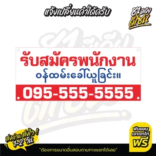 ป้ายรับสมัครพนักงานภาษาพม่า ป้ายไวนิลรับสมัครงาน ภาษาพม่า สีสด คมชัด **ส่งไว**
