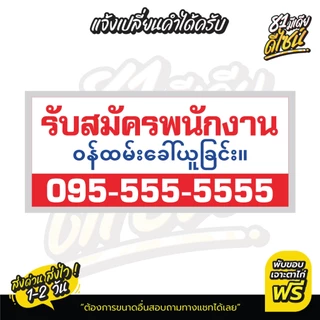 ป้ายรับสมัครพนักงานภาษาพม่า ป้ายไวนิลรับสมัครงาน ภาษาพม่า สีสด คมชัด **ส่งไว**