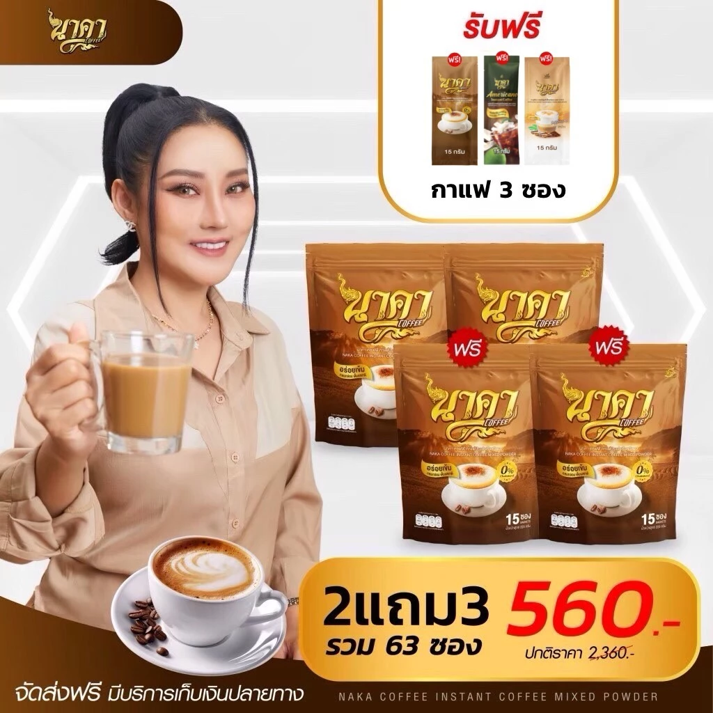 📌สุดคุ้ม 2แถม 3 ส่งฟรี!! ซื้อในไลฟ์ลดเพิ่ม 30% กาแฟนาคา #nakacoffee เพื่อสุขภาพ ขับถ่ายดี ไม่มีน้ำตาล อิ่มนาน น้ำหนักลด
