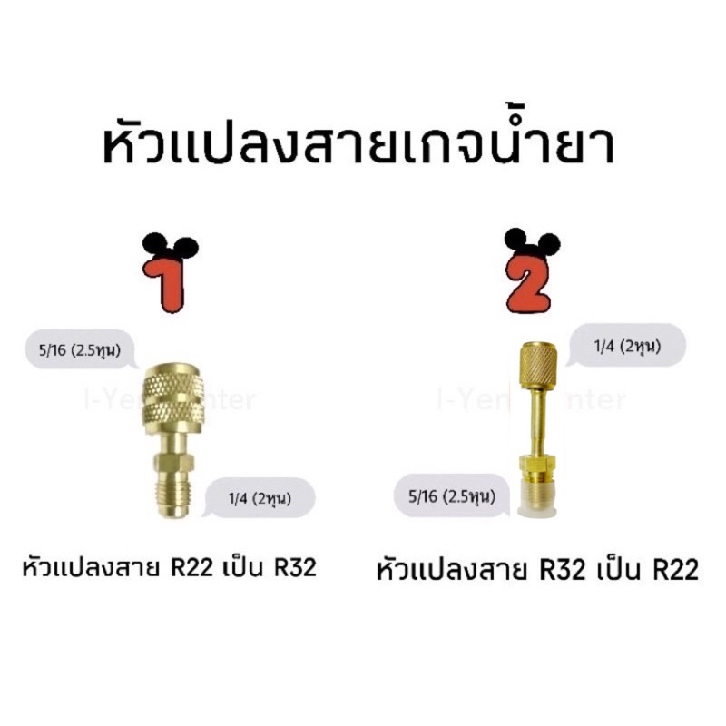 หัวแปลงสายเกจน้ำยาแอร์บ้าน