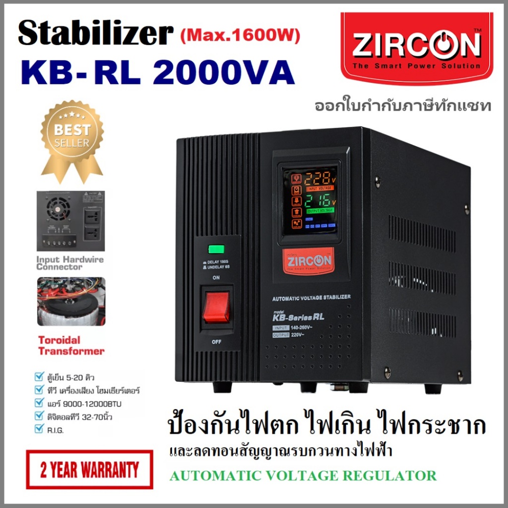 KB-Series RL:2000VA/1600W กันไฟกระชาก กันไฟตกไฟเกิน (ไม่สำรองไฟตอนไฟดับ) Service Center ประกัน 2 ปี