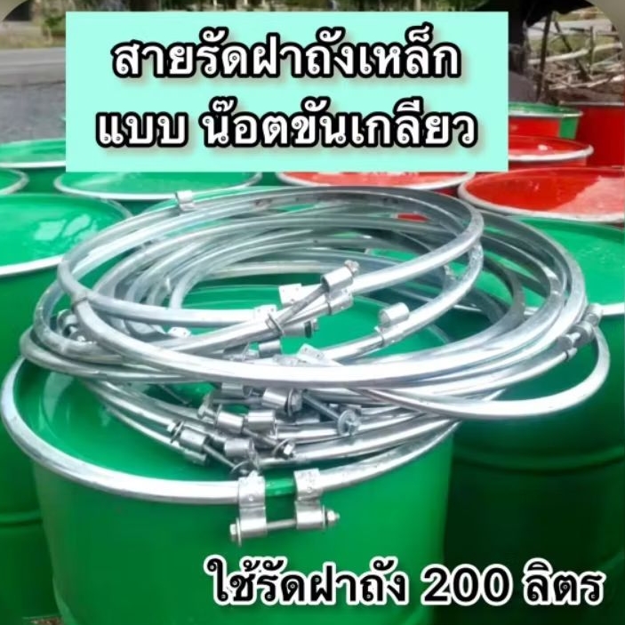 สายรัดฝาถังเหล็ก 200 ลิตร  แบบน๊อตขันเกลียว ได้ครบชุดพร้อมน๊อต