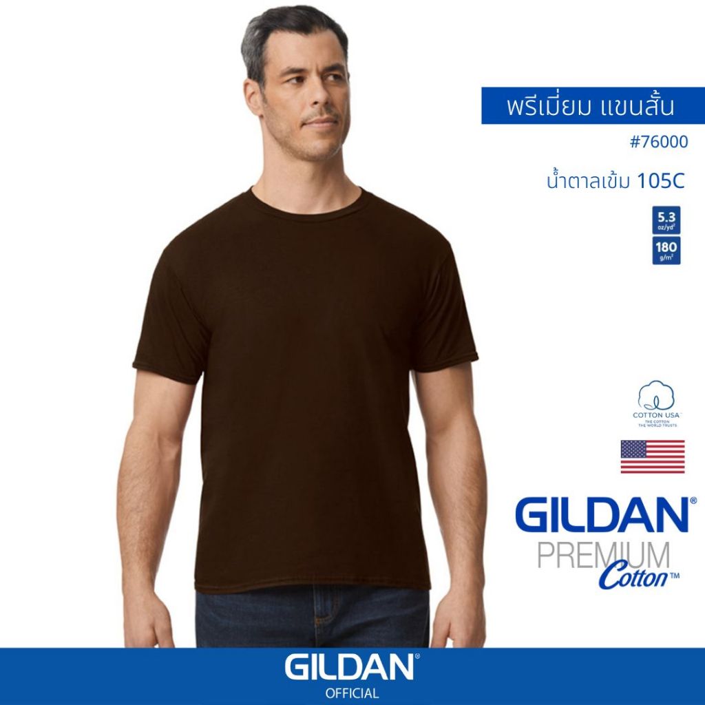 GILDAN® OFFICIAL เสื้อยืด GILDAN 76000 คอกลม แขนสั้น Premium Cotton สีน้ำตาลเข้ม 105C ของแท้ 100%