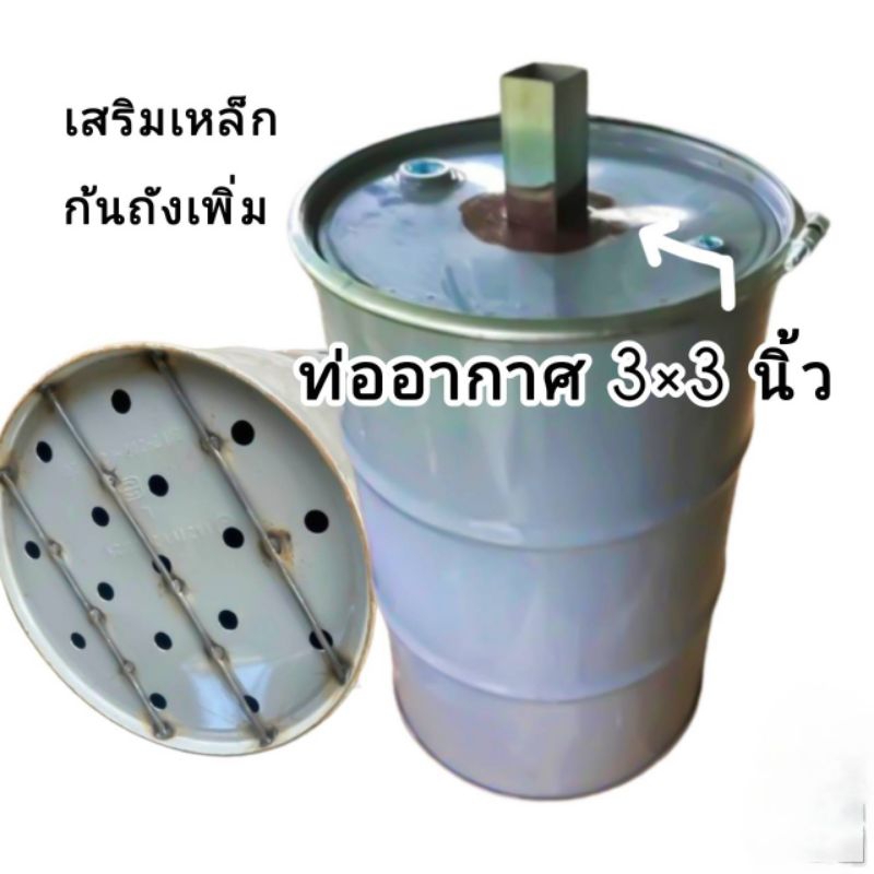 ถังเผาถ่านเสริมเหล็กก้นถัง ถังเผาถ่านไร้ควัน ขนาด 200 ลิตร