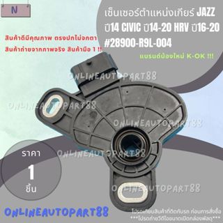 เซ็นเซอร์ตำแหน่งเกียร์ JAZZ ปี14 CIVIC ปี14-20 HRV ปี16-20 #…