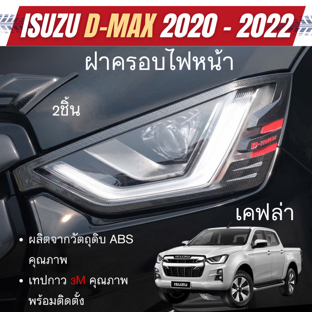 ครอบไฟหน้า ISUZU D-Max Dmax 2020 - 2023 ลายเคฟล่า (2ชิ้น) อีซูซุ ดีแม๊กซ์ ของแต่ง ชุดแต่ง ประดับยนต์