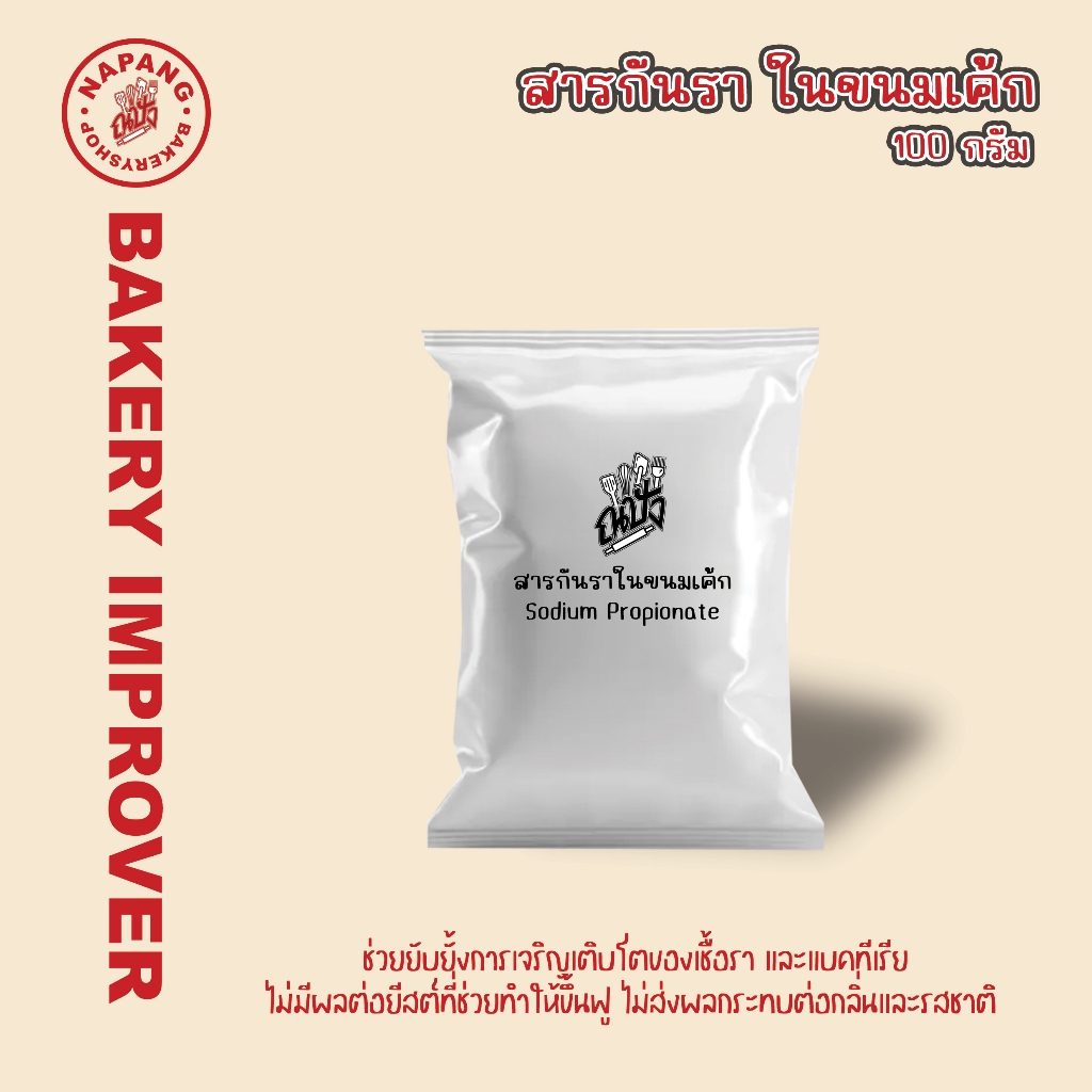 สารกันราเค้ก Special โซเดียมโปรปิโอเนต 100 กรัม
