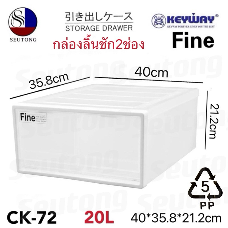 Keyway กล่องลิ้นชักพลาสติกสีใส ลิ้นชักใส่เสื้อผ้า ขนาด20L วางซ้อนกันได้ รุ่น CK-71 (1 ช่อง)/CK-72 (2 ช่อง)