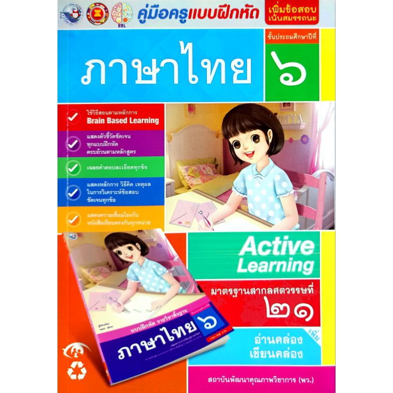 พว. คู่มือครู แบบฝึกหัด ภาษาไทย ป.6 /พัฒนาวิชาการ/ 9786160538034