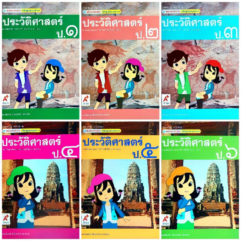 อจท. แม่บทมาตรฐาน หลักสูตรแกนกลางฯ ประวัติศาสตร์ ป.1-ป.6 /อักษรเจริญทัศน์/ 8858649105851