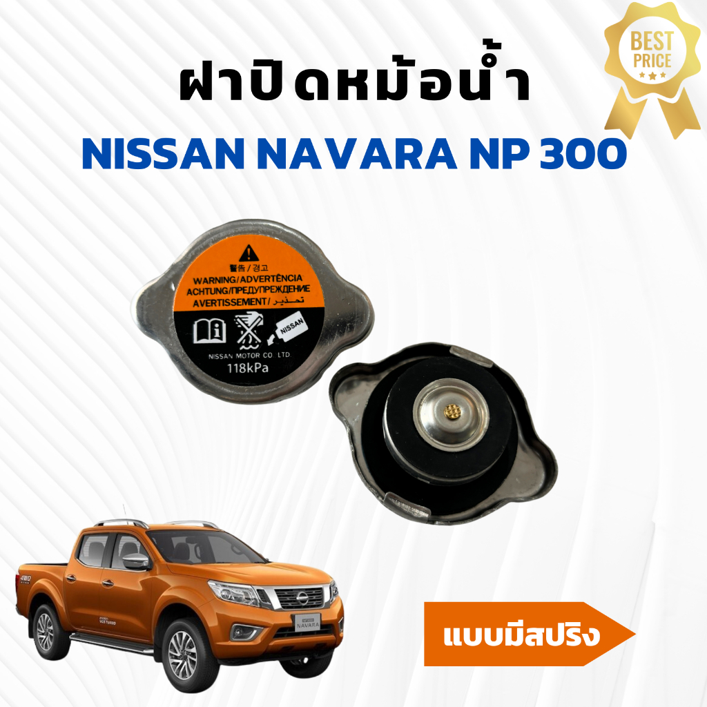 ฝาปิดหม้อน้ำ นิสสัน นาวาร่า Nissan Navara ทั่วไป แบบมีสปริงแรงดัน