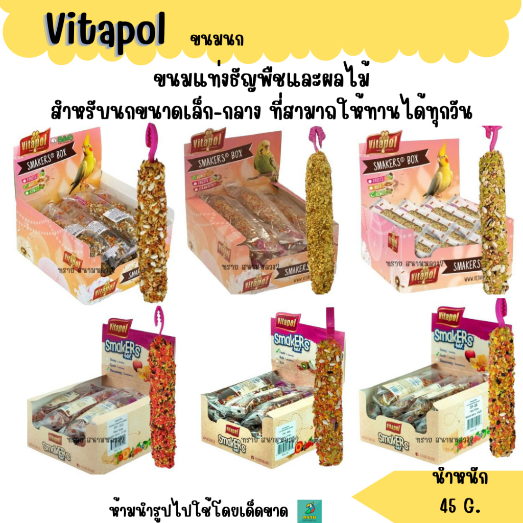 Vitapol ขนมนก สำหรับนกขนาดเล็ก-กลาง ที่สามาถให้ทานได้ทุกวัน