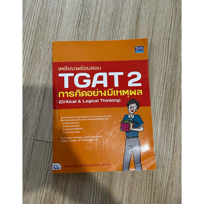 ส่งต่อหนังสือเตรียมสอบtgat2