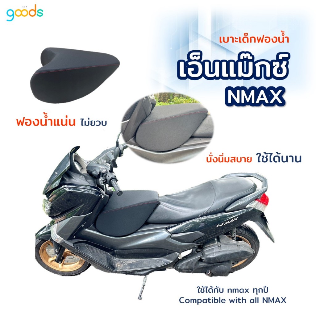 Nmax เบาะเด็กเอ็นแม็กซ์ nmax ปี 2015-2024 ตรงรุ่น ฟองน้ำแน่น ไม่ยวบ พร้อมส่ง