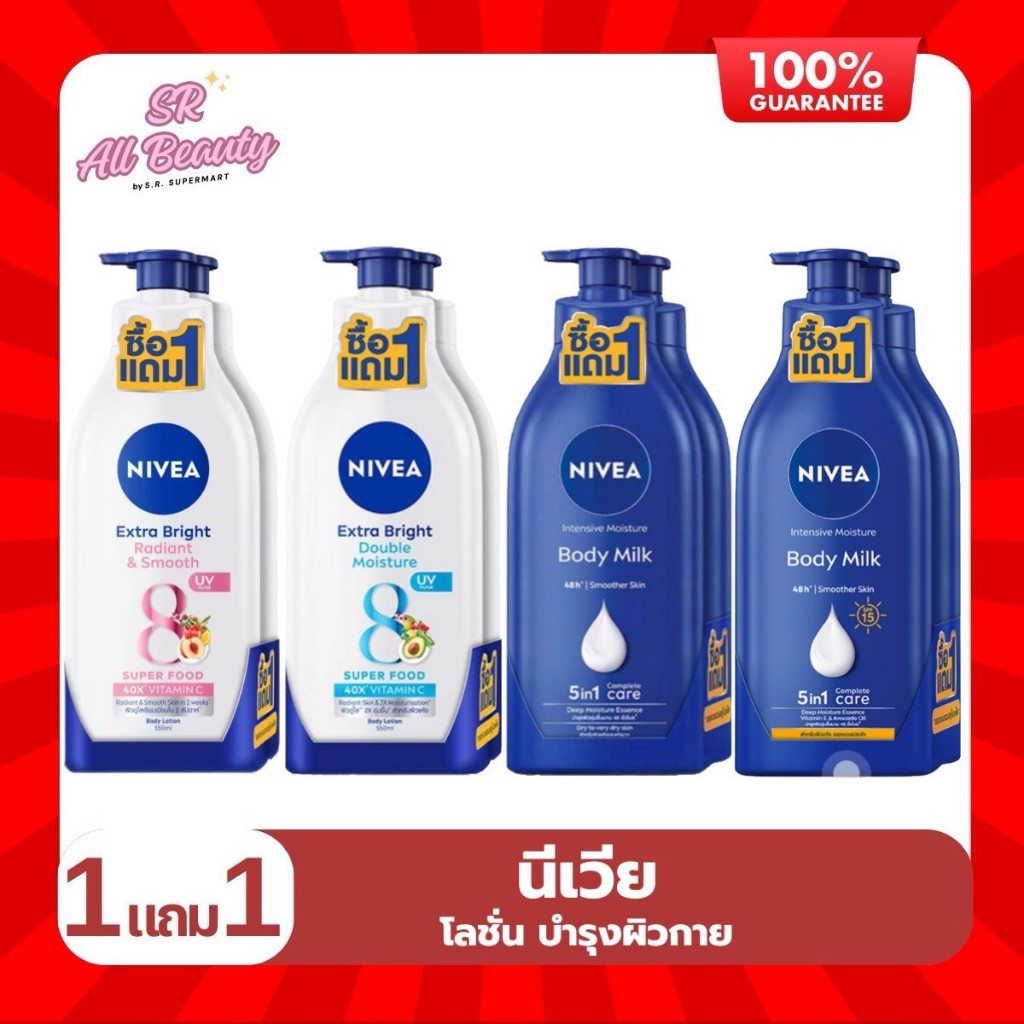 (โลชั่น) นีเวีย บอดี้ โลชั่นบำรุงผิวกาย ขนาด 525-550 มล. แพ็คคู่ 1แถม1