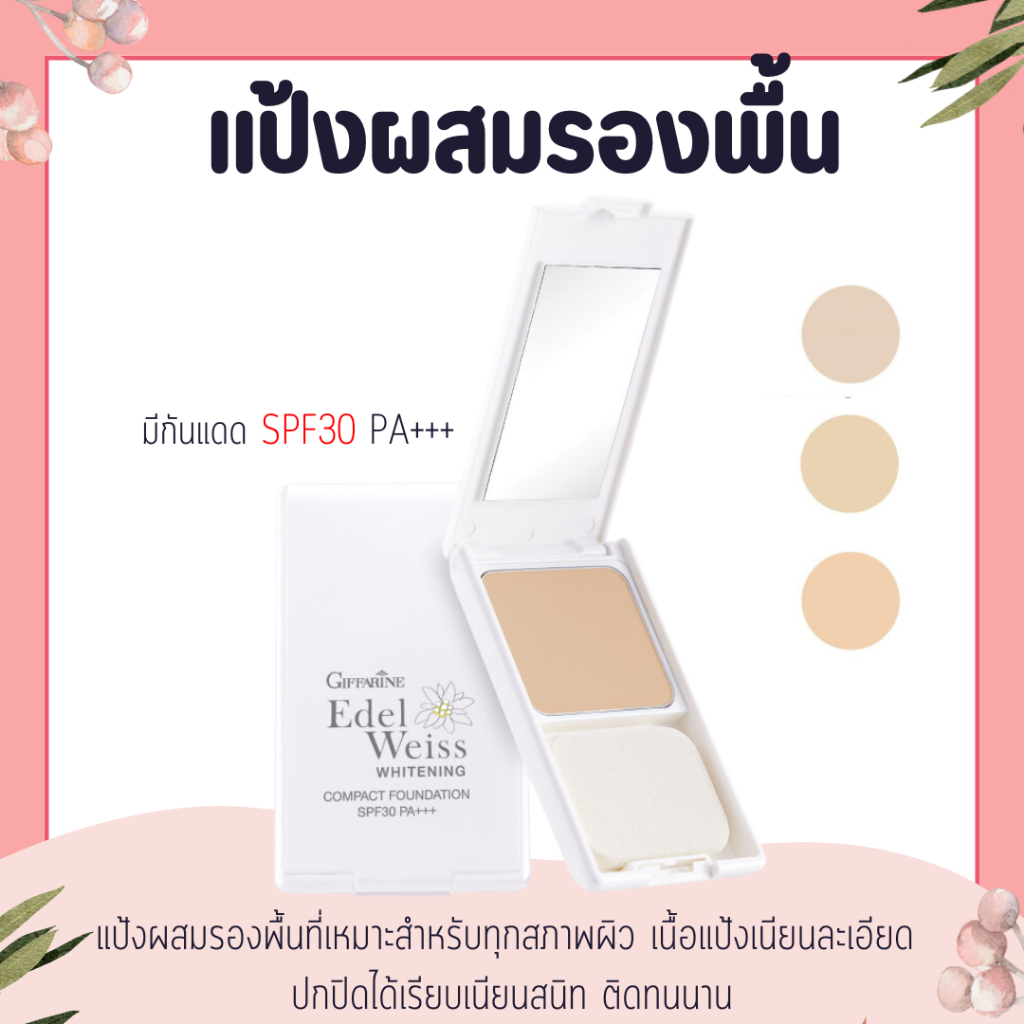 แป้งผสมรองพื้น แป้งผสมกันแดด แป้งที่เหมาะสำหรับทุกสภาพผิว เนื้อแป้งเนียนละเอียด ปกปิดได้เรียบเนียนสนิท ติดทนนาน