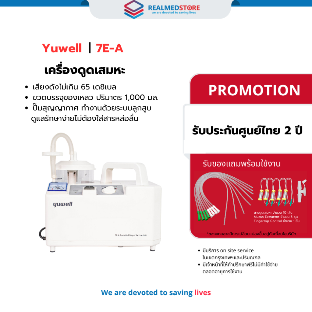 เครื่องดูดเสมหะ ดูดน้ำลาย ขนาดเล็ก ยี่ห้อ Yuwell รุ่น 7E-A ไม่มีแบตเตอรี่ในตัว ประกันศูนย์ไทย 2 ปี