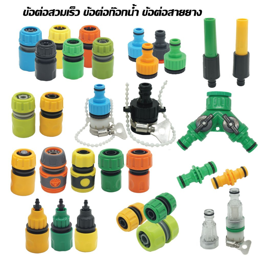 ข้อต่อก๊อกน้ำ ข้อต่อสายยาง 4หุน 5หุน 6หุน ข้อต่อสวมเร็ว ข้อต่อวาล์แยกเปิด-ปิด ข้อต่อเชื่อมสายยาง ข้อต่อสายไมโคร 5/7,8/11