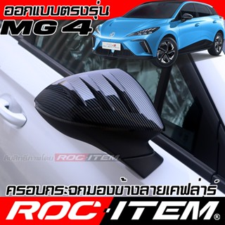 ครอบ กระจกมอง ข้าง MG4 เคฟลาร์ คาร์บอน ฝาครอบ ชุดแต่ง carbon…