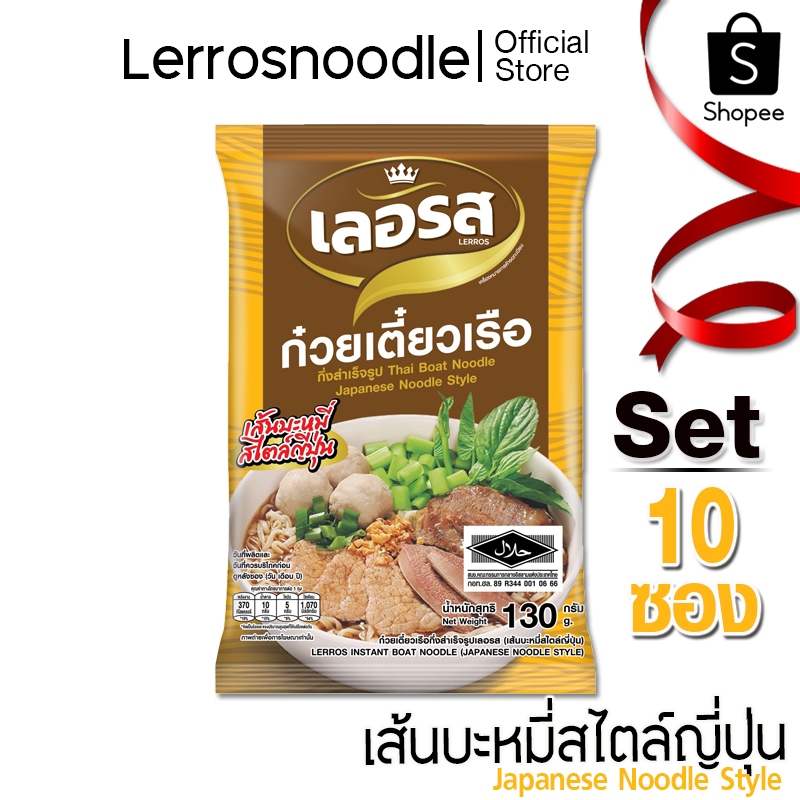 Lerros เลอรส ก๋วยเตี๋ยวเรือ เส้นบะหมี่สไตล์ญี่ปุ่น Set 10 ซอง