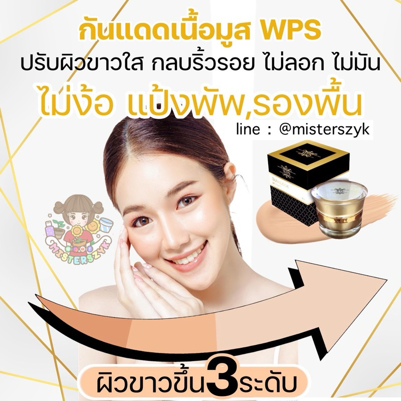 WPS Sunscreen Cream White Perfect Skin misterszyk ระวังร้านมิจฉาชีพแอบอ้าง