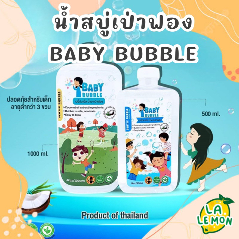 LaLemon น้ำยาเป่าฟอง Baby Bubble น้ำสบู่เป่าฟอง มีอย. ปลอดภัยสำหรับเด็ก bubble บับเบิ้ล เป่าฟอง