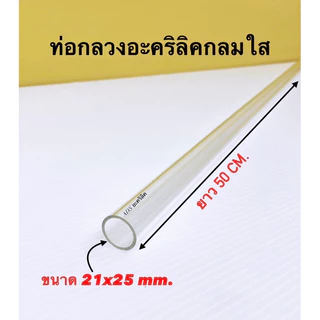 ท่อกลวงอะคริลิคใส ยาว 50 CM. มี 11 ขนาดให้เลือก(สินค้าพร้อมใช้งาน)