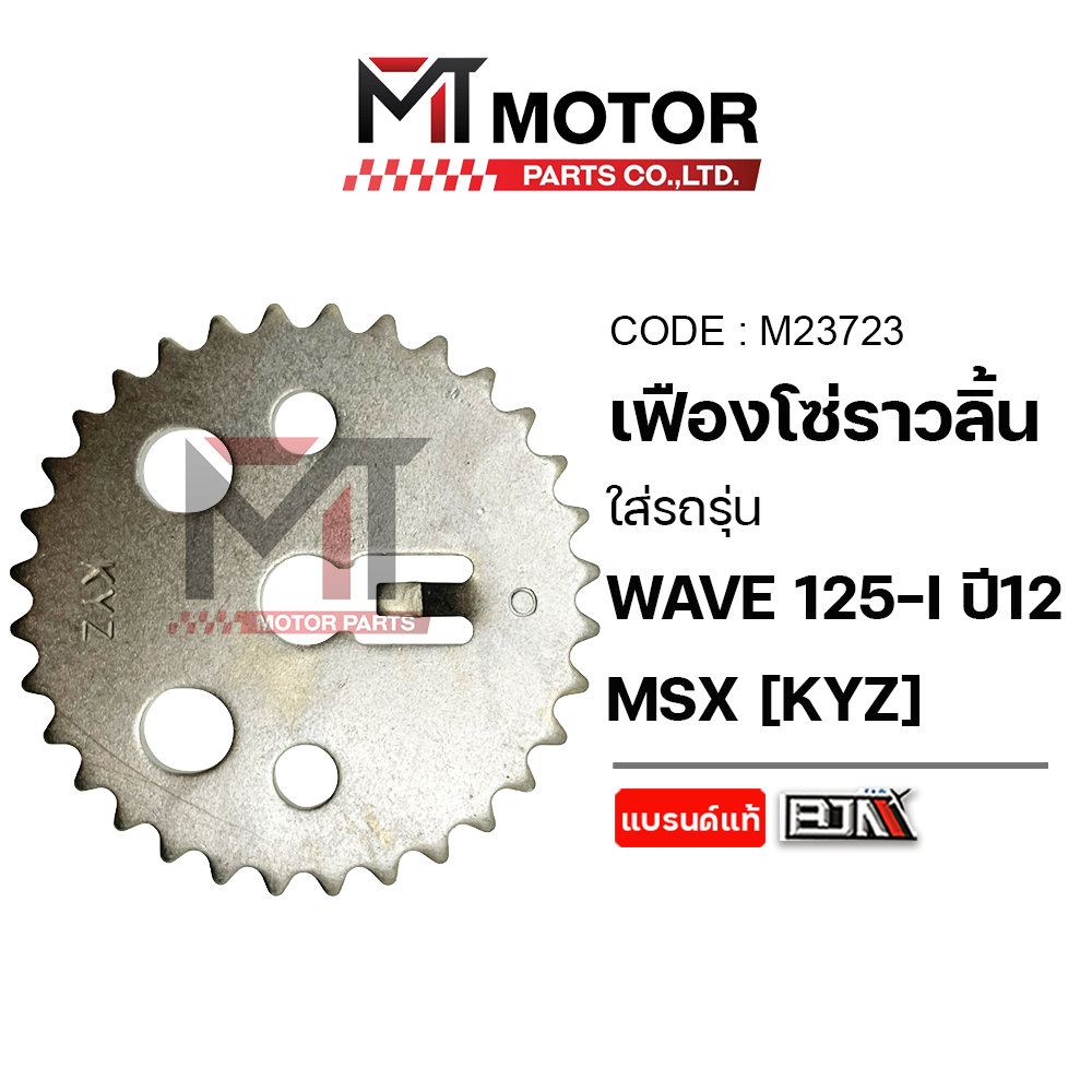(M23723) เฟืองโซ่ราวลิ้น HONDA WAVE 125-I ปี12, HONDA MSX [KYZ] [BJN x MT] เฟืองแคมWAVE ตัวกดโซ่MSX