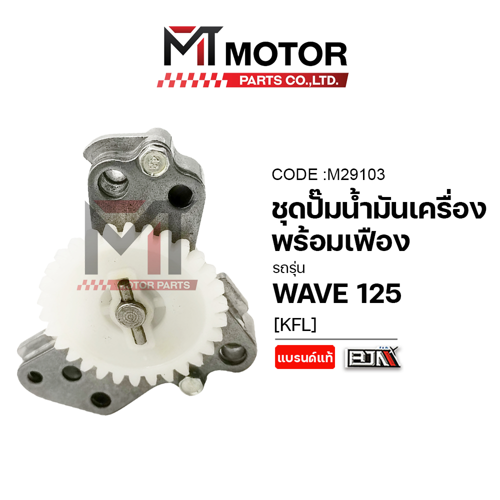 (M29103) ชุดปั้มน้ำมันเครื่อง+เฟือง HONDA WAVE 125 [KPH] [BJN x MT] เฟืองปั๊มน้ำมันเครื่องWAVE125 - รูปที่ 4