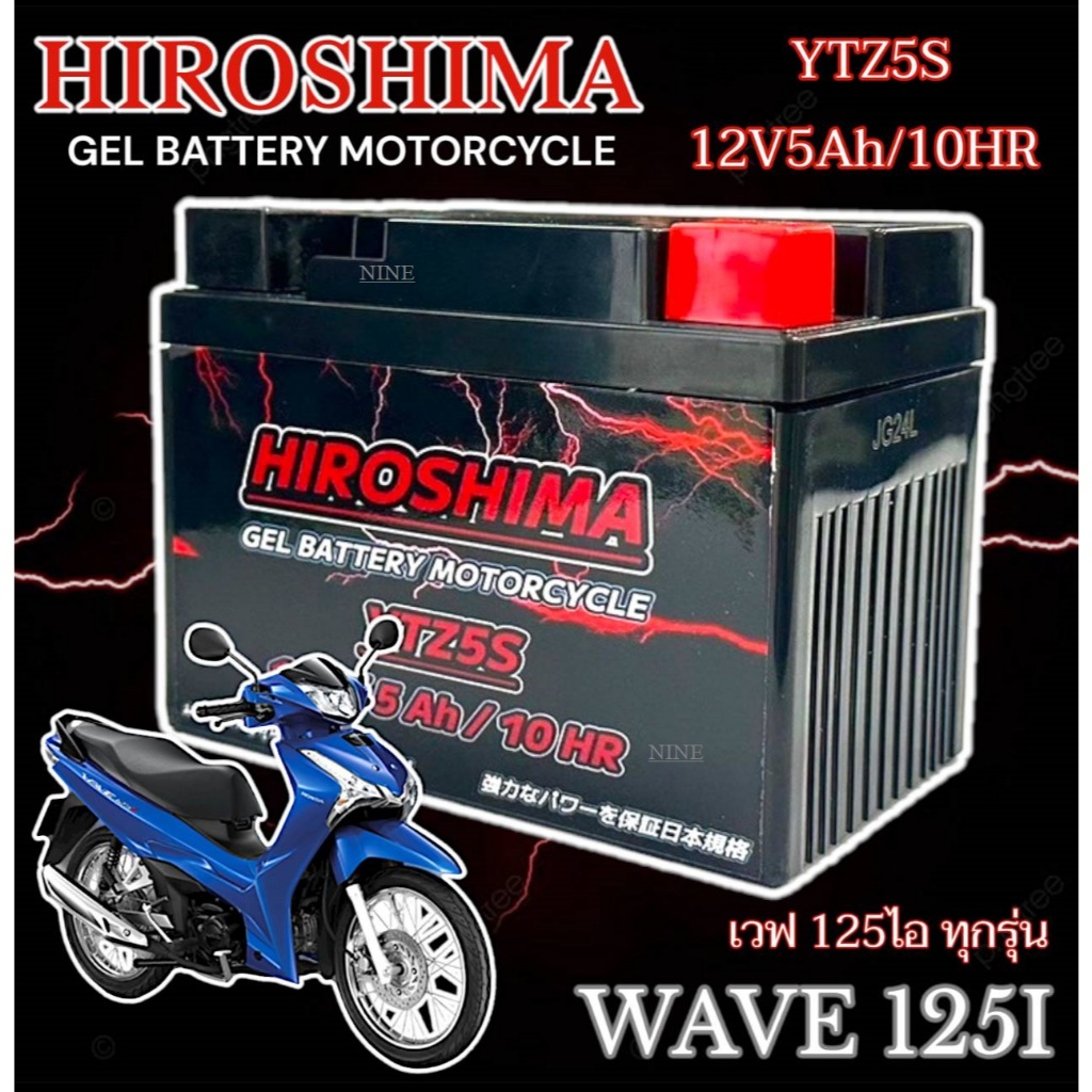 แบตเตรี่มอไซค์ WAVE125I WAVE125 เวฟ125i เวฟ125 แบตมอไซค์ ฮอนด้า แบตเตอรี่มอไซค์ 5แอมป์ 12โวลท์
