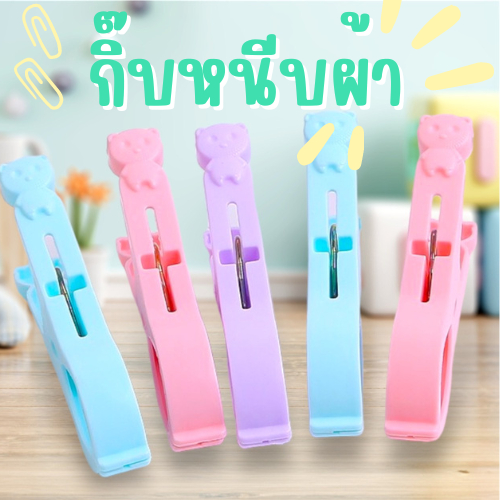 ไม้หนีบ กิ๊บหนีบผ้า ที่หนีบผ้าพลาสติก