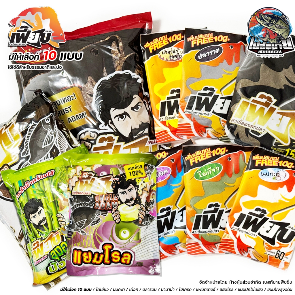 เฟี๊ยบ (FEAB) หัวเชื้อผงตกปลา ทัพ 11 สูตร ไผ่เขียว/นมกะทิ/เผือก/ซุปเปอร์ไฮเกรด/ปลารวม/มะพร้าว/บานาน่า ใช้ได้ดีเยี่ยม