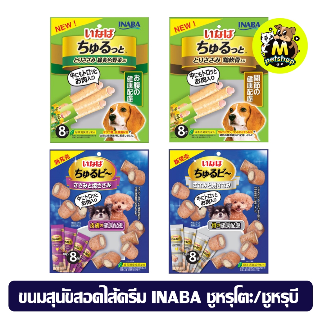 (8 ซอง) INABA Stick ขนมสุนัข INABA ชูหรุบี และ ชูหรุโตะ ขนมหมาแท่งสอดไส้ครีม ขนมหมาเลีย จากญี่ปุ่น แ