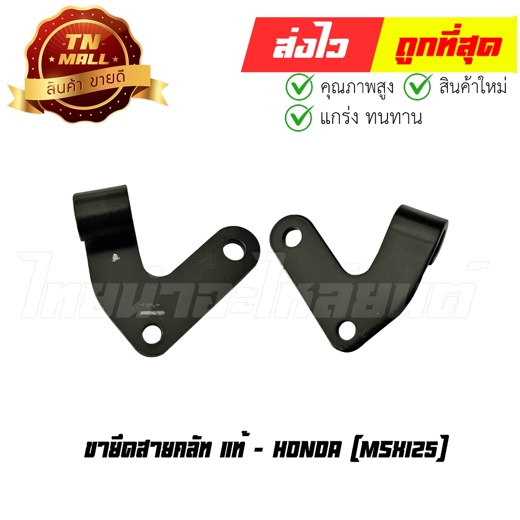 ขายึดสายคลัท MSX125 แท้ศูนย์ ยี่ห้อ Honda (22821-K26-900)