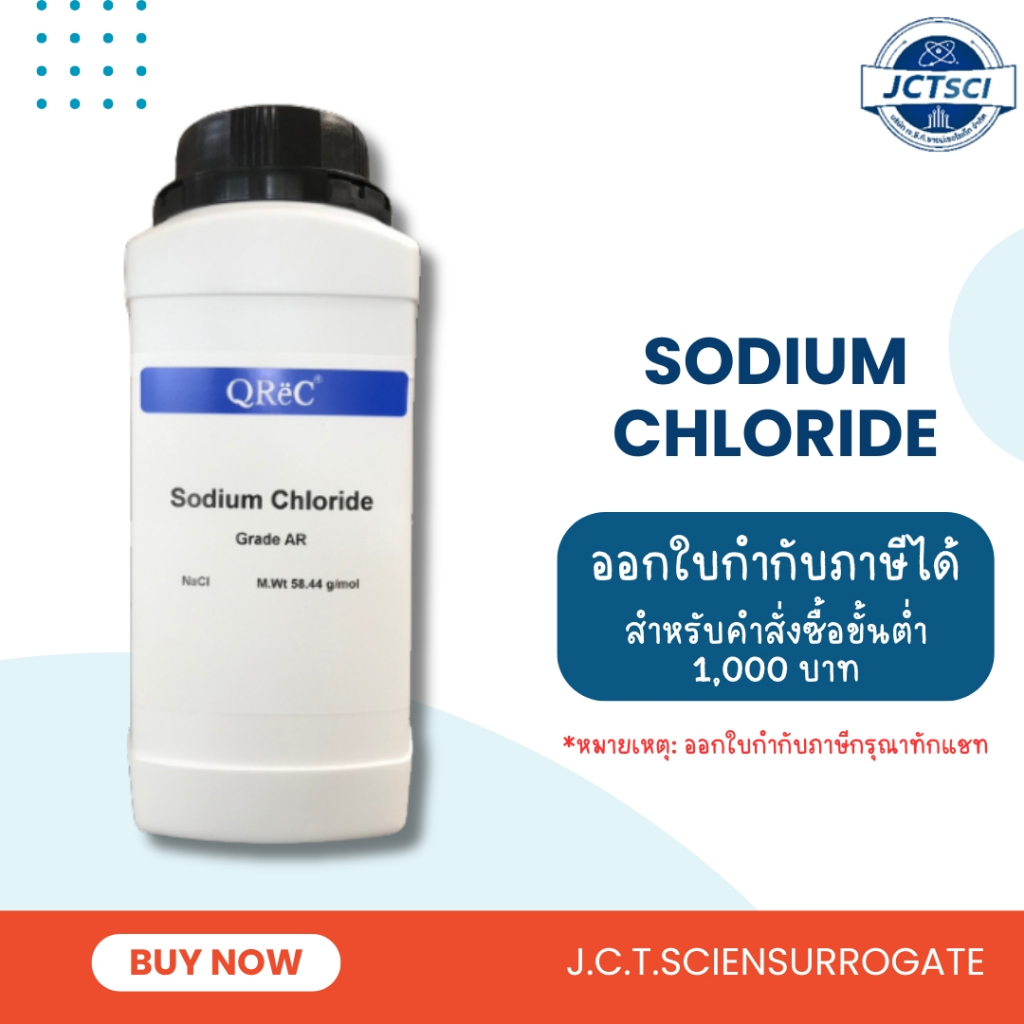 Sodium Chloride, AR / 1 Kg. / สารโซเดียมคลอไรด์ (S5068)/ QReC
