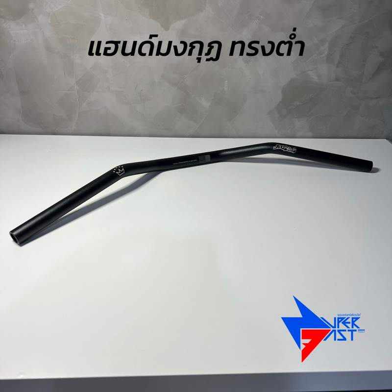 แฮนด์มงกุฏ ( ทรงต่ำ ) แฮนด์มอเตอร์ไซค์อลูมิเนียมแท้ สำหรับ PCX ทุกปี