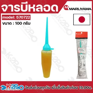MARUYAMA จารบีหลอด รุ่น 570722 100กรัม เติมง่ายและสะดวก สำหรับหัวเกียร์เครื่องตัดหญ้า ตัดหญ้า จารบี